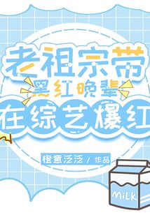 老祖宗带黑红晚辈在综艺爆红啦听山说雾