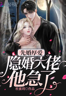 先婚厚爱:隐婚大佬他急了
