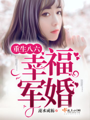重生八六俏甜妻听书