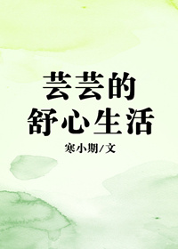 芸芸的舒心生活男主角什么时候出来