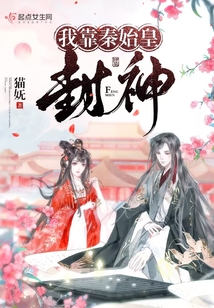 我靠秦始皇封神