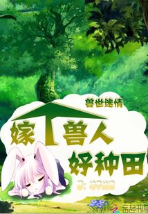 兽世迷情:嫁个兽人好种田