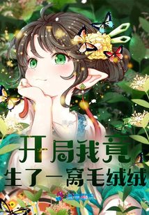 开局我竟生了一窝毛绒绒