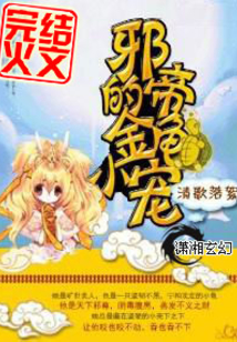 邪帝的金龟小宠全文免费阅读