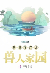 异世之打造兽人家园