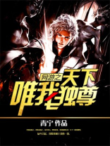 网游之天下唯我独尊免费阅读
