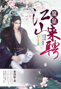 魔皇,江山来聘!