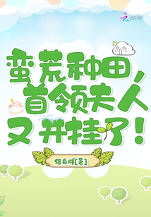 蛮荒种田,首领夫人又开挂了!