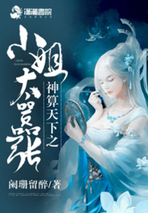 神算天下之小姐太嚣张