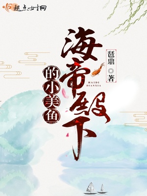 海帝陛下的小美鱼动漫免费观看