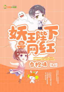 妖王陛下是网红