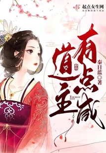 道主有点咸TXT电子书
