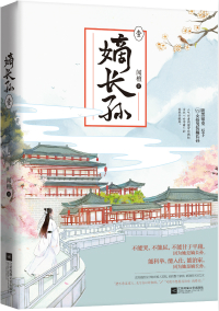 嫡长孙讲的什么