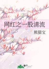 一股清流下一句怎么说