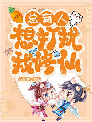 总有人想打扰我修仙下载