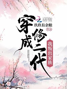 穿成修二代我叛出家族第一章免费阅读