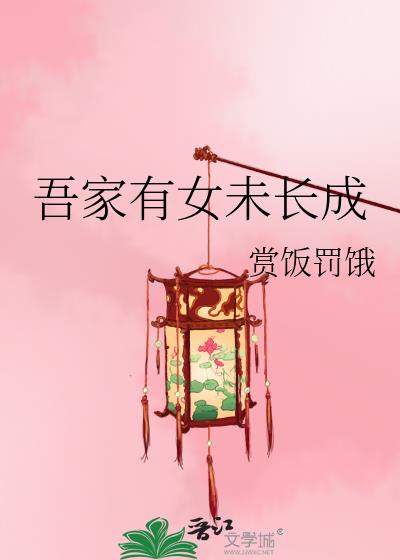 吾家有女未长成晋江