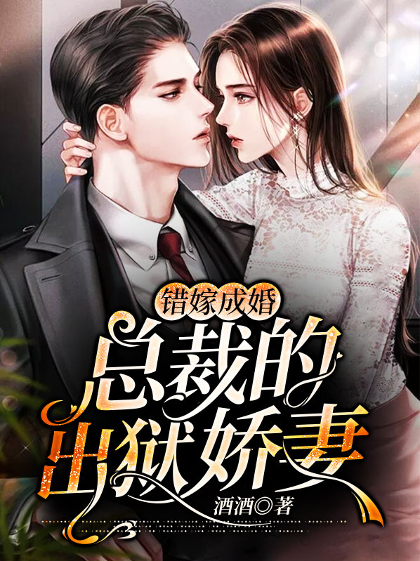 错嫁成婚,总裁的甜蜜宠妻