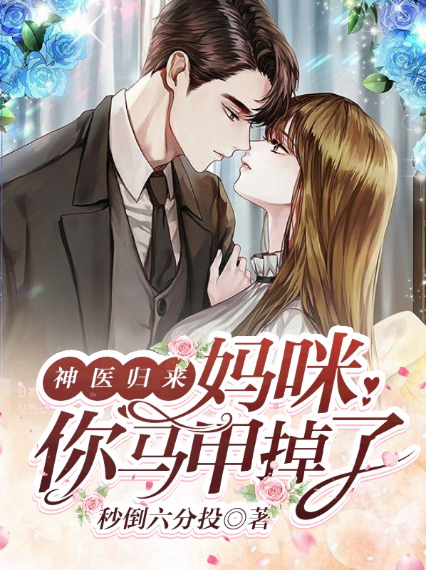神医妈咪马甲又掉了