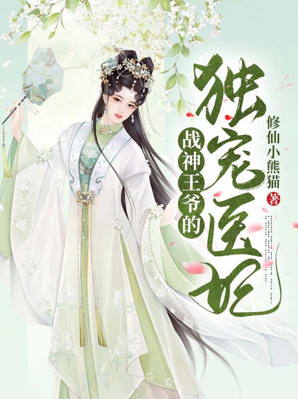 战神王爷独宠医妃下载全文