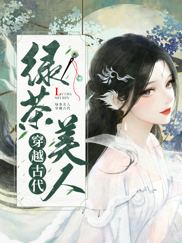 绿茶穿越古代的小说