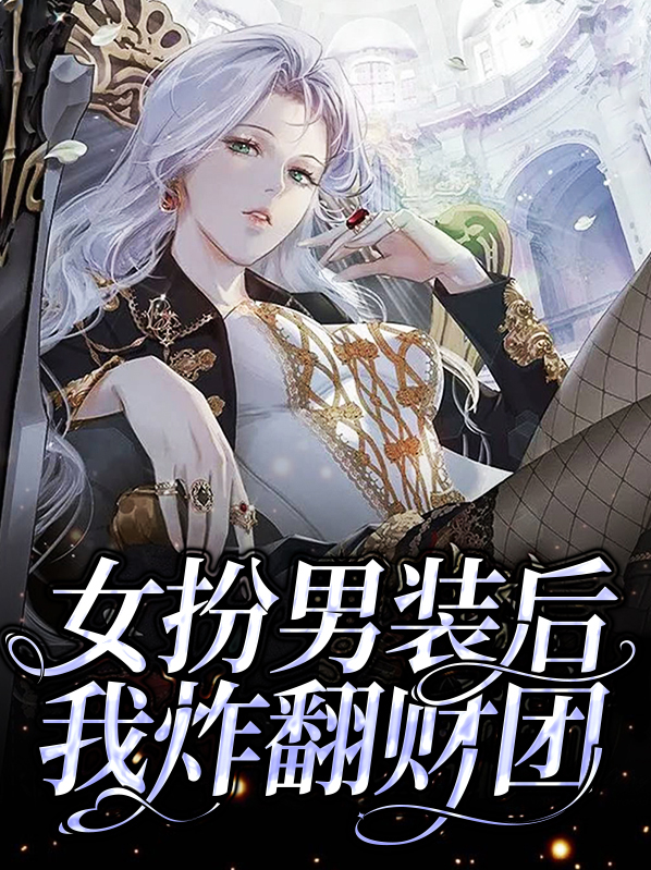 女扮男装后我拿