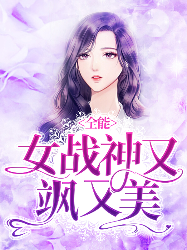 女总裁的全能战神