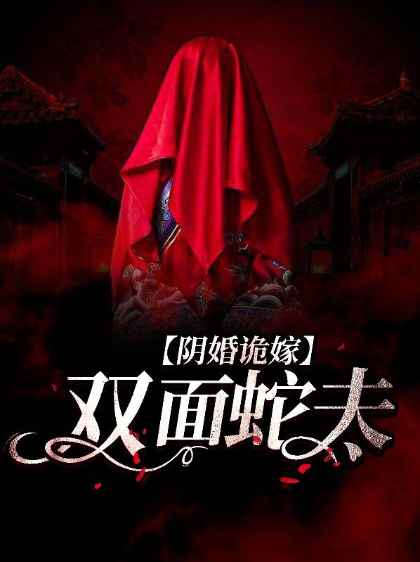 阴婚诡嫁双面蛇夫全书阅读