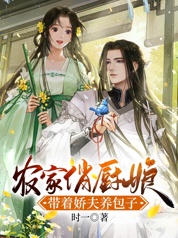 农家俏厨娘带着娇夫养包子