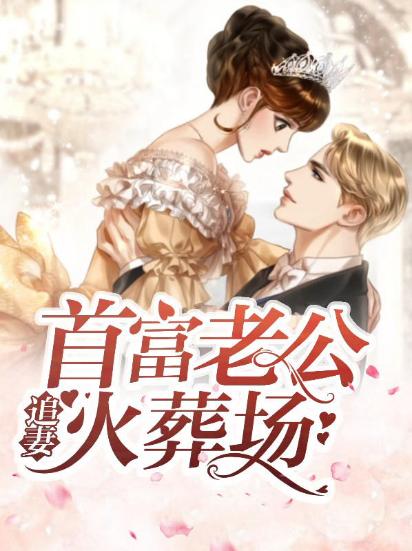 老公追妻火葬场结局