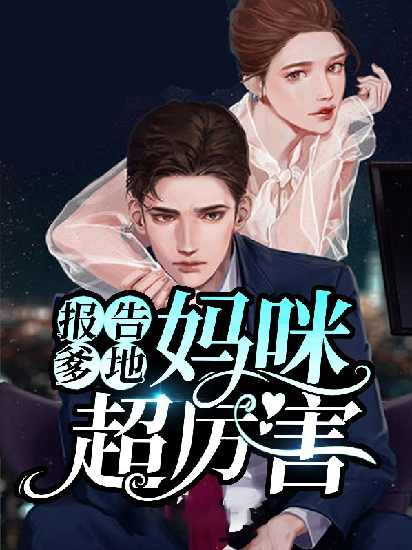 报告爹地妈咪又跑了小说