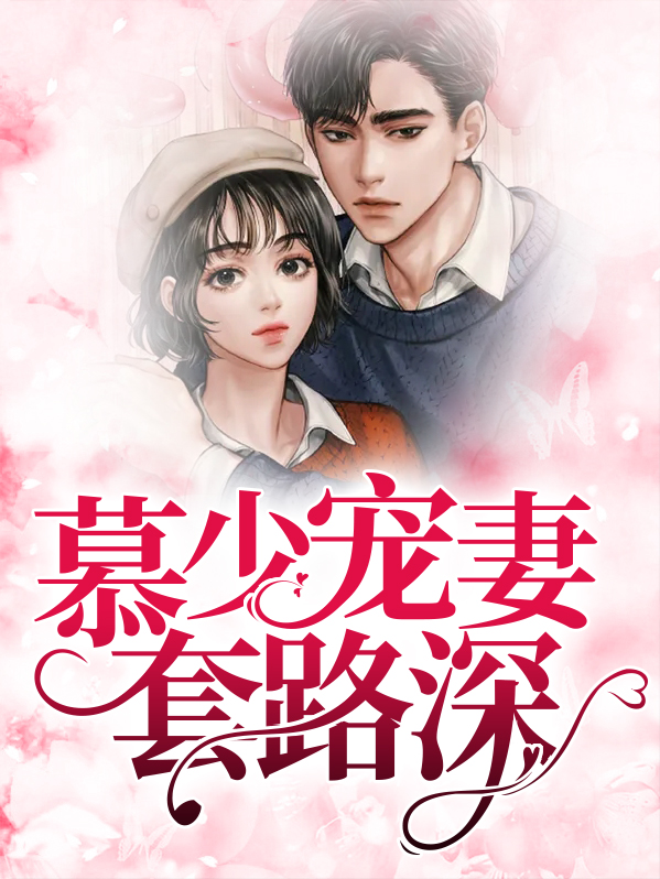 慕少宠妻有瘾