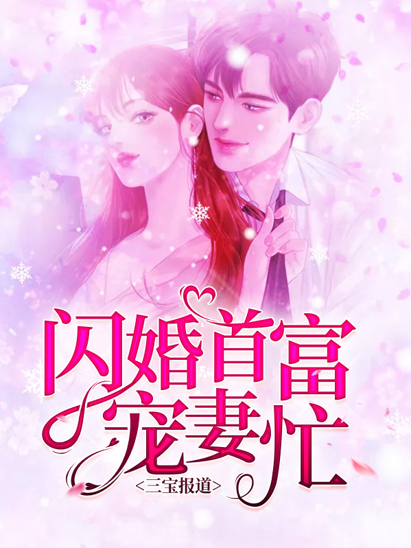 三宝宠妻狂魔