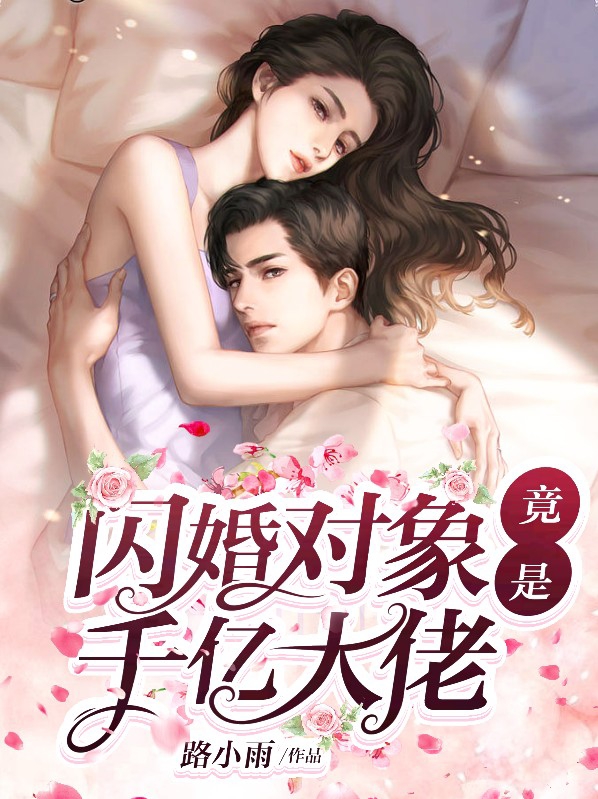 闪婚对象竞是千亿大佬
