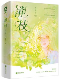 濯枝