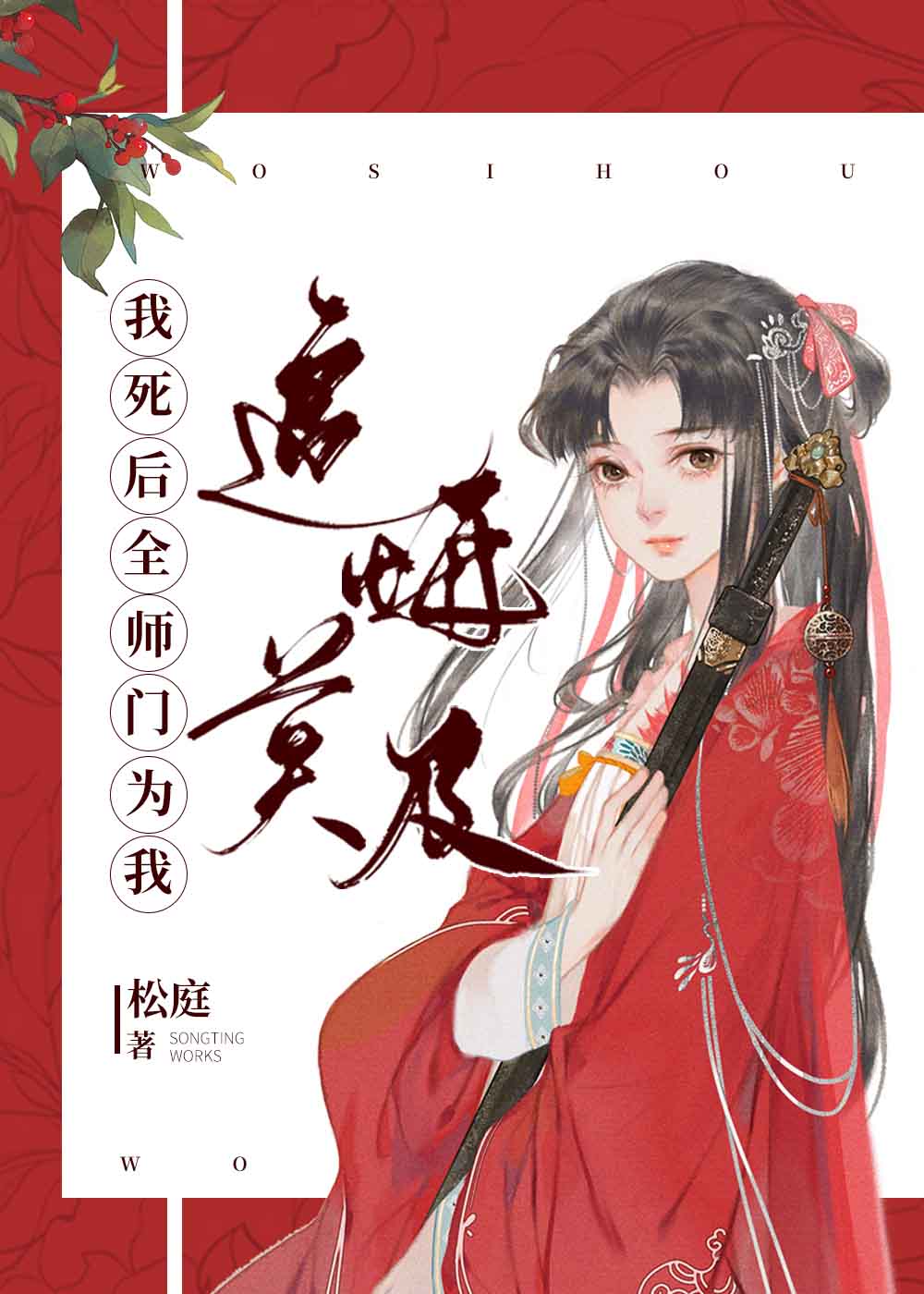 我死后全师门为我追悔莫及小说笔趣阁