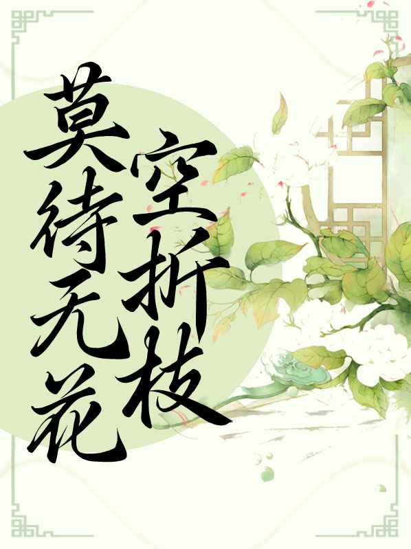 莫待无花空折枝