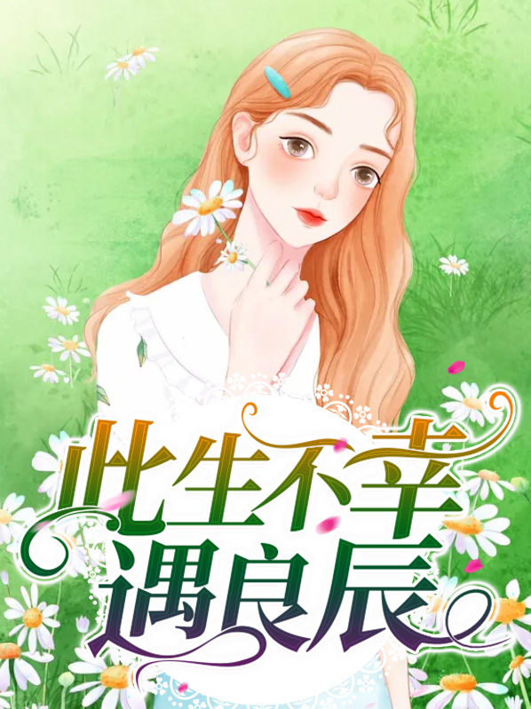 此生不幸遇良辰是什么歌