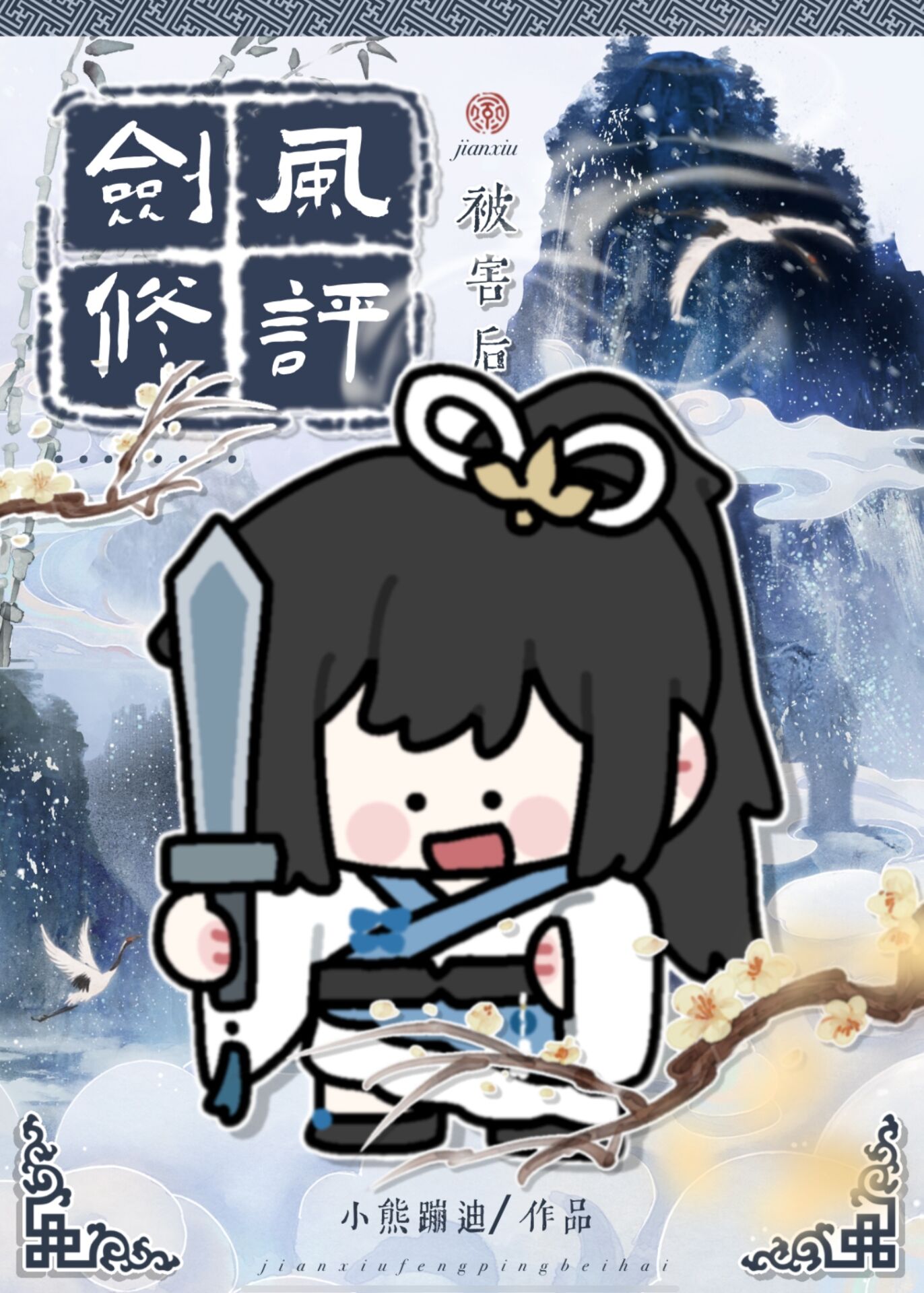 剑修风评被害后网盘资源