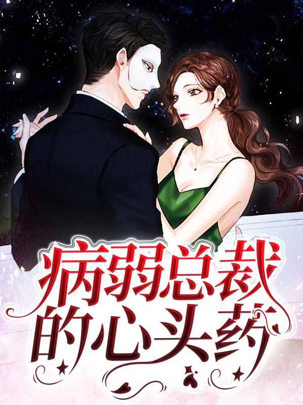病弱总裁的保镖老婆