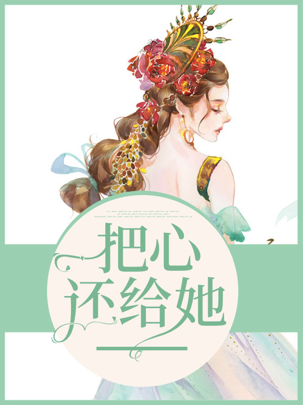 把心还给她