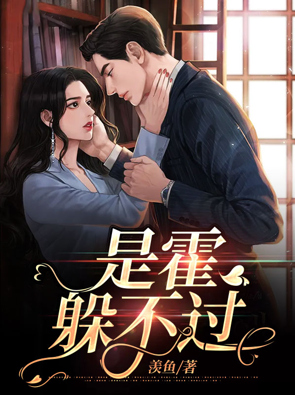是霍躲不过一娓