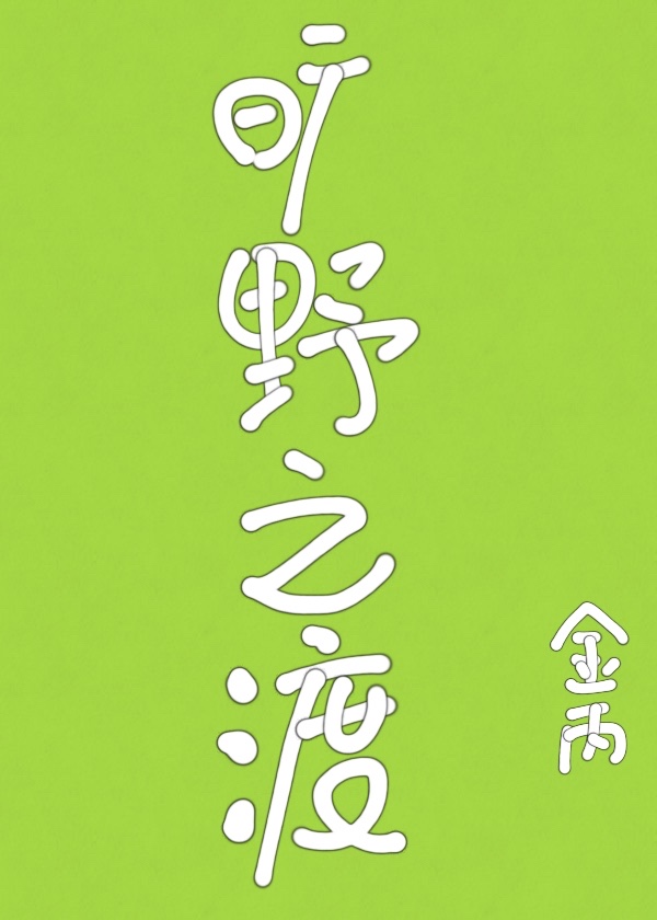 旷野之渡小说百度云