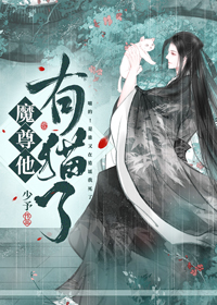 魔尊他有猫了txt