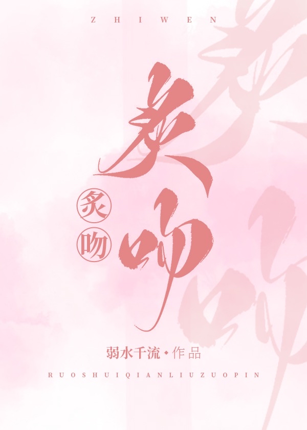 炙吻线上看