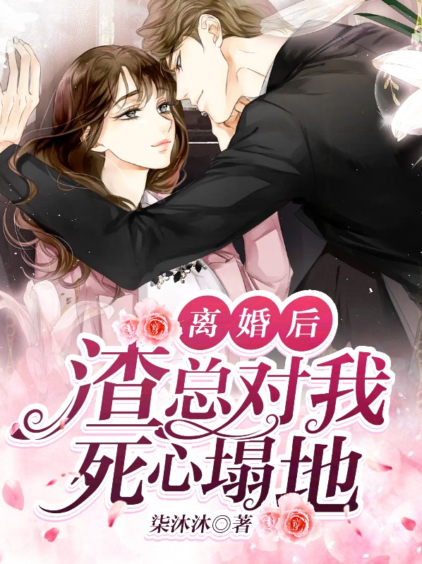 离婚后渣攻总来撩我免费阅读