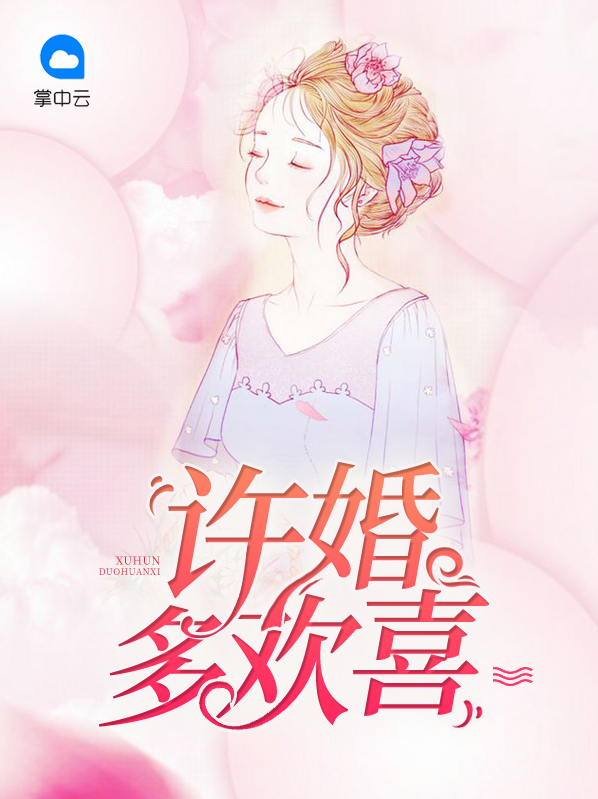婚婚有喜 许欢颜 楚南免费阅读全文