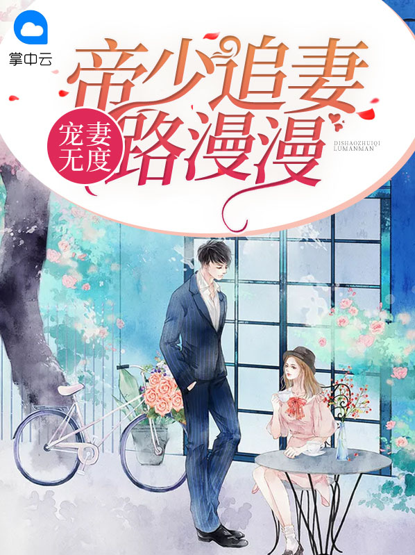 帝少宠妻无度免费版