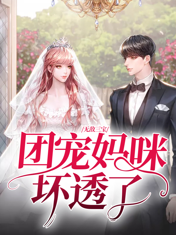 超能三宝 团宠妈咪亲一下