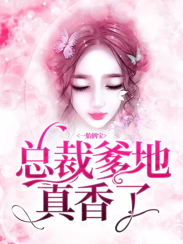 一胎两宝,爹地妈咪又怀了